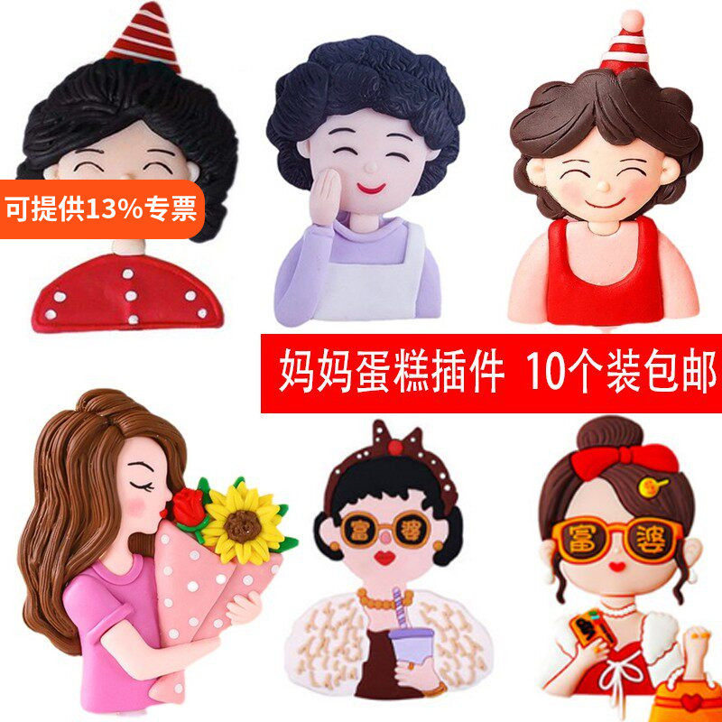 网红母亲节软陶人偶插件蛋糕装饰摆件可爱妈妈生日富婆老妈摆件