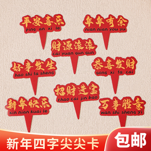 2026新年祝福语文字蛋糕装饰尖尖卡马年大吉财源滚滚年年有余插牌