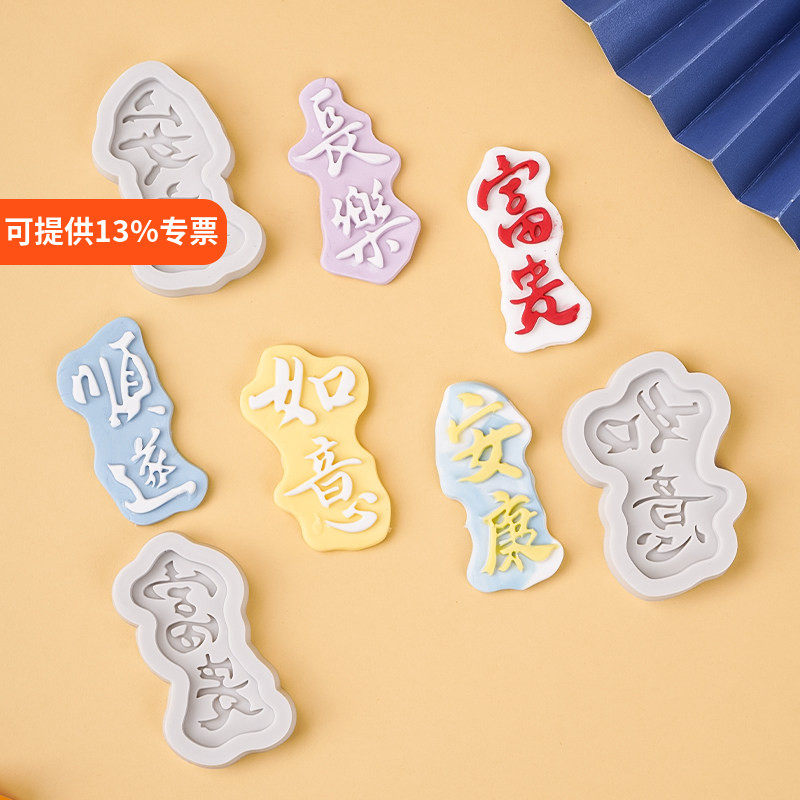 巧克力翻糖烘焙硅胶模具顺遂富贵安康如意长乐生日蛋糕装饰摆件