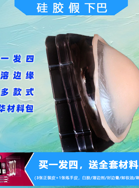 硅胶假下巴cosplay 二次元 假皮 特效化妆 尖下巴成男下巴圆下巴