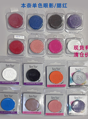 美国BenNye单色眼影本奈单色腮红修容简装替换补充装多色可选