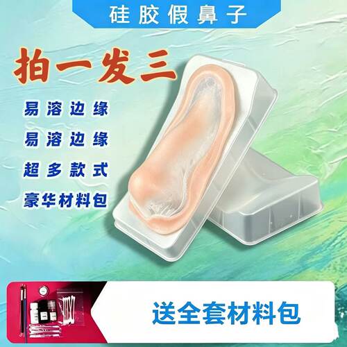 硅胶假鼻子特效化妆道具COS假皮万圣节鼻子增高拍一发三送材料包