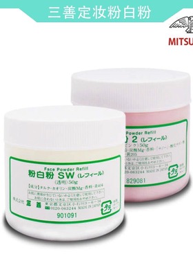 正品日本三善粉白粉定妆粉戏曲定妆散粉透明色白色粉色化妆哑光粉