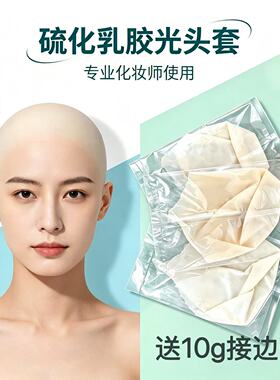硫化乳胶光头套影视特效化妆薄边接边款剧组cos假光头和尚头道具