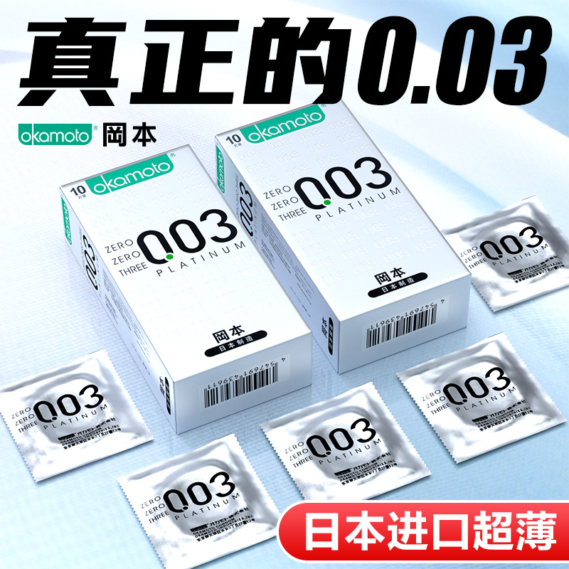 冈本003白金避孕套正品超薄安全套男用旗舰店官方0.03超薄裸入byt 计生用品 避孕套 原图主图