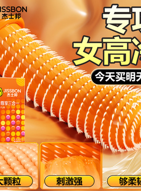 杰士邦避孕套3d螺纹凸点大颗粒情趣男用正品官方旗舰店安全套带刺