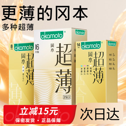 冈本超薄避孕套0.01官方正品男士专用001夫妻tt安全套byt旗舰店