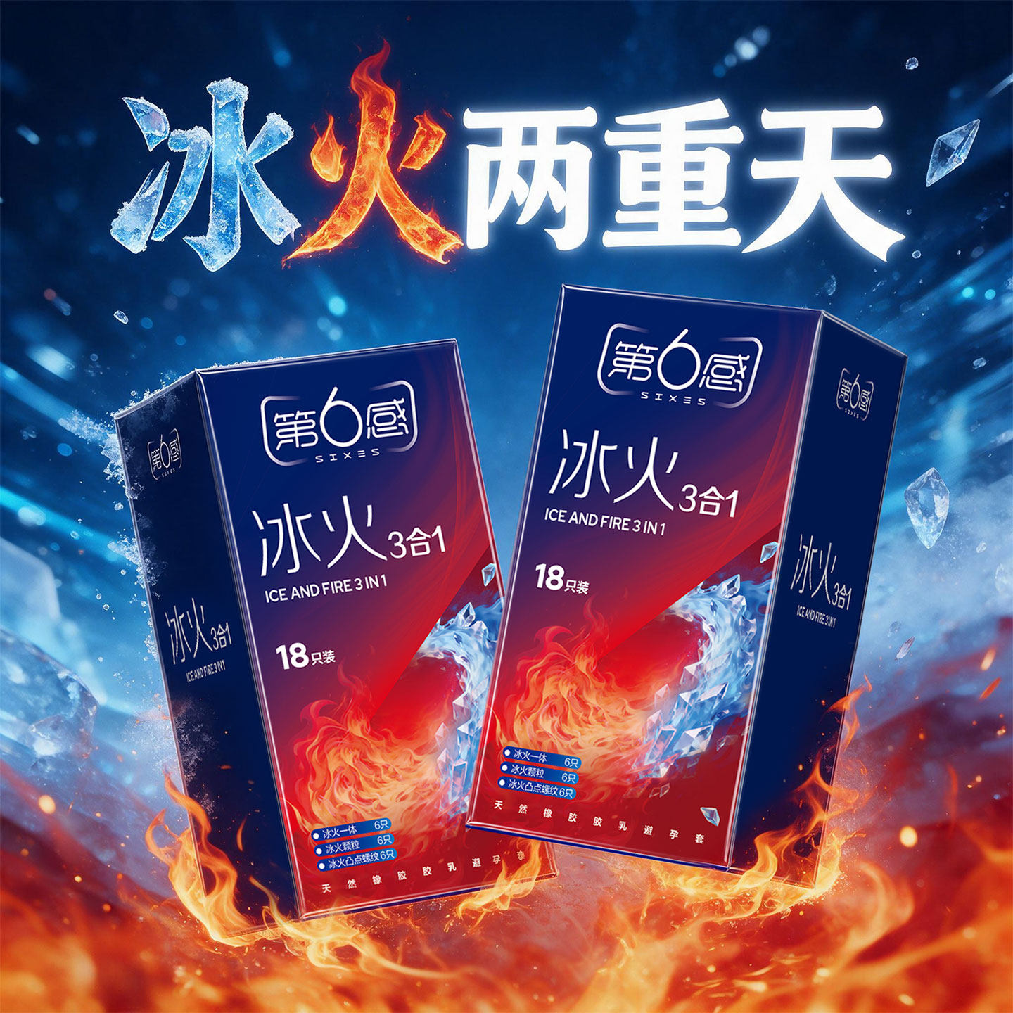 第六感冰火三合一两重天情趣避孕套一体官方正品旗舰店安全套bytt