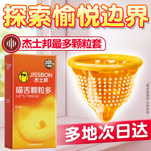 颗粒超多！杰士邦旗下颗粒最多2025个颗粒