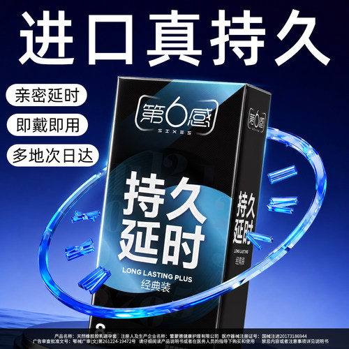 第六感持久延时超薄避孕套
