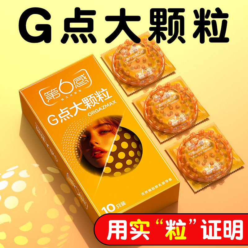 第六感G点大颗粒避孕套