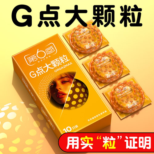 第六感G点大颗粒避孕套