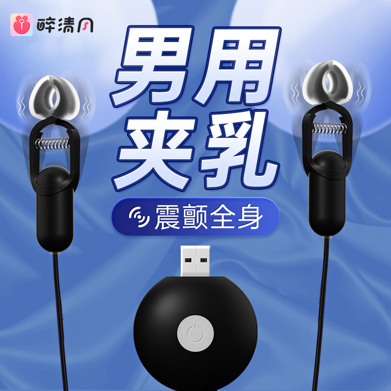 震动乳夹男用具sm道具激情趣夫妻男奴调教房趣合欢女用品乳头刺激