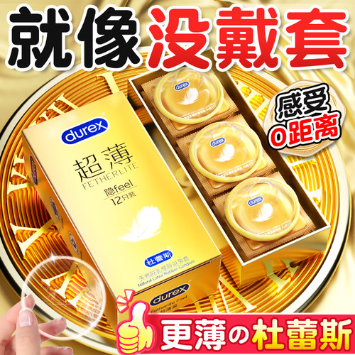 我许可【杜蕾斯官方旗舰店】热销30万杜蕾斯超薄三合一