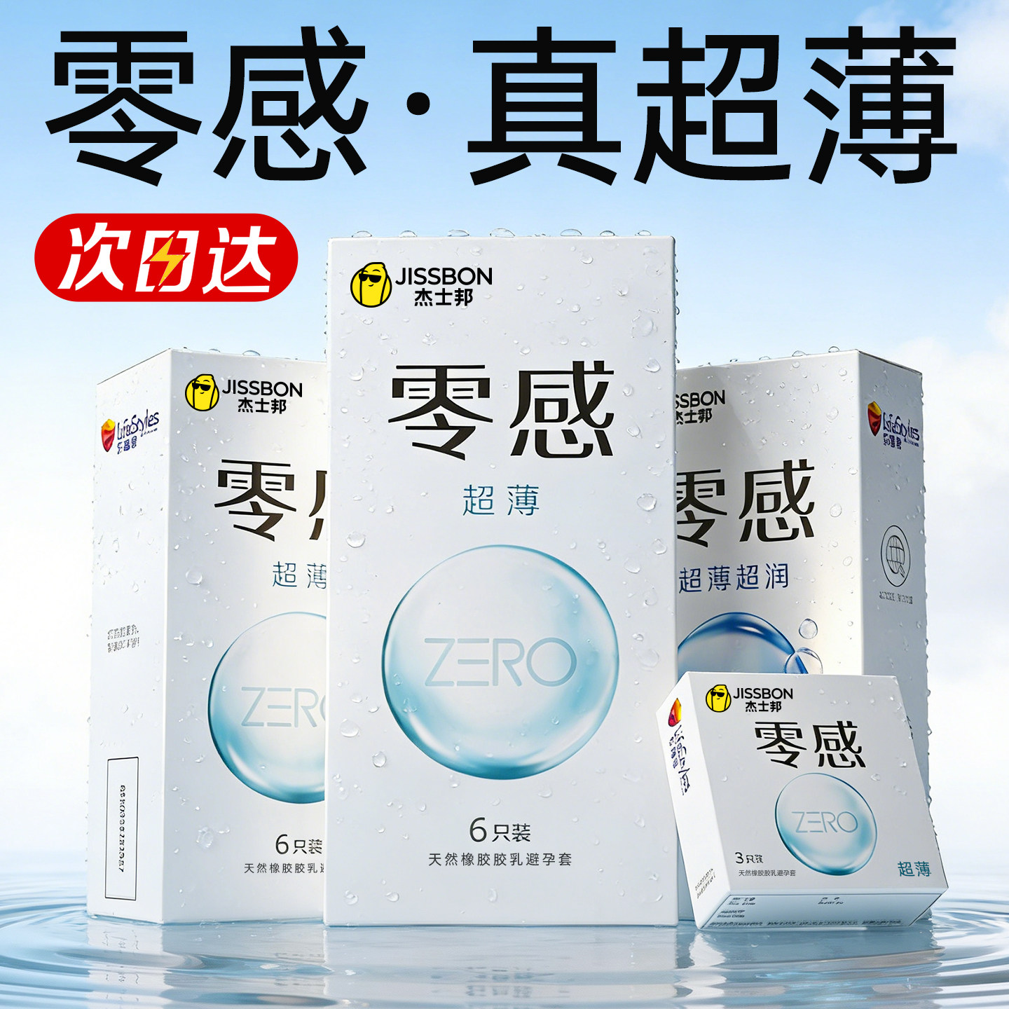 杰士邦001零感超薄避孕套003男安全套裸入玻尿酸byt正品旗舰店tt