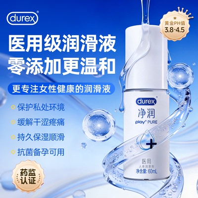 杜蕾斯医用人体润滑液剂油夫妻成人用品情趣女用房事女性阴道干涩