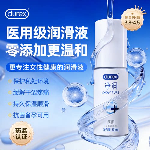 次日达杜蕾斯医用夫妻润滑油正品免洗旗舰店