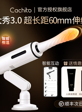 cachito玩具诱桃大秀3.0炮机ai震动棒情趣女用品性自慰器失控4.0