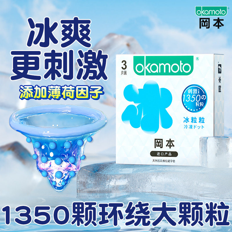 冈本冰爽情趣薄荷凉感大颗粒冰粒粒避孕套安全套官方旗舰店正品男