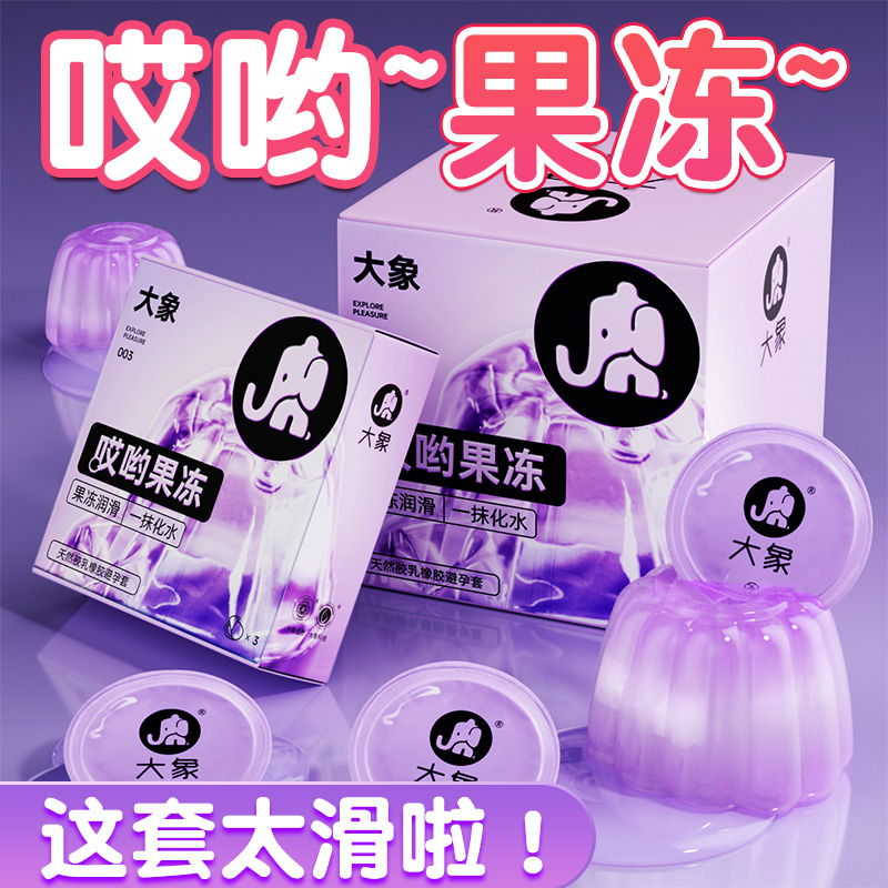 大象果冻避孕套超薄隐形裸入激情超薄男用官方旗舰店正品安全套tt