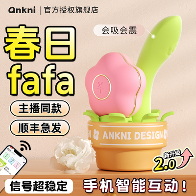 安可尼春日fafa成人花花玩具女性情趣女用品震动棒吮吸自慰器高潮