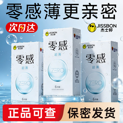 杰士邦零感超薄避孕套