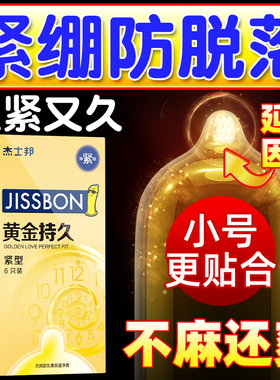 杰士邦小号延时套黄金避孕套持久装男士专用安全套紧绷49mm紧型tt