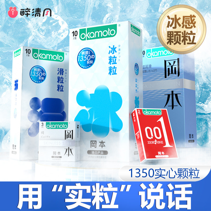 冈本001颗粒避孕套冰粒粒正品安全套tt男用薄荷冰感旗舰店官方byt