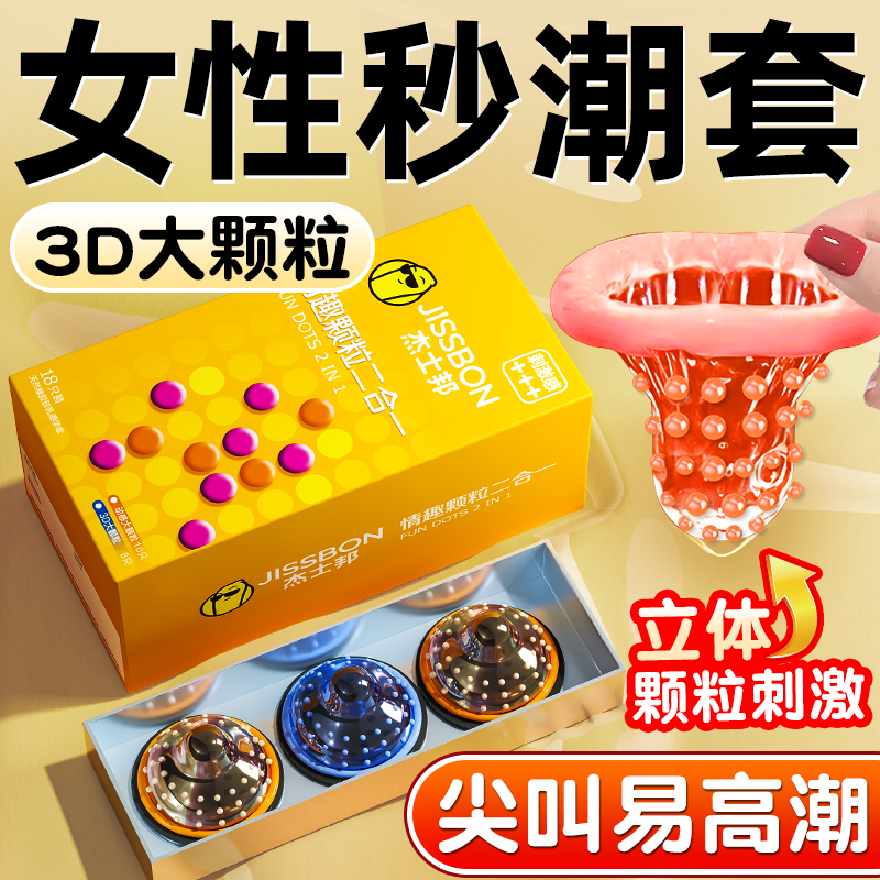 杰士邦3d动感螺纹大颗粒避孕套情趣猫舌凸点带刺男用bytG点安全套