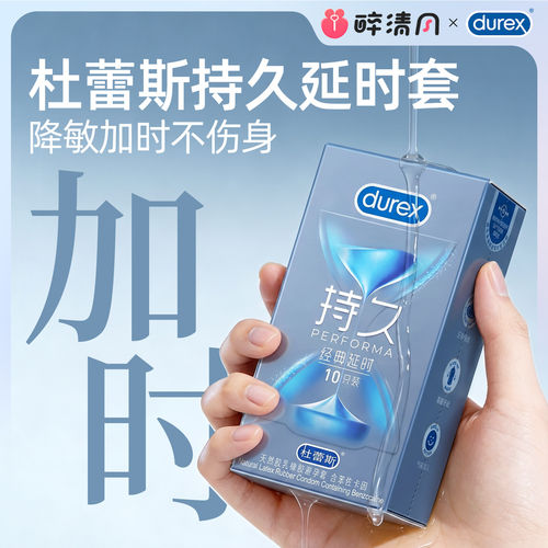 杜蕾斯持久延时避孕套物理延时情趣男用安全套