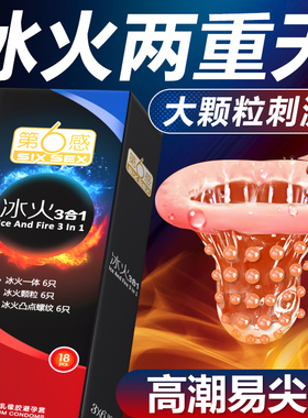 第六感冰火两重天螺纹大颗粒避孕套情趣刺激安全套持久男官方正品
