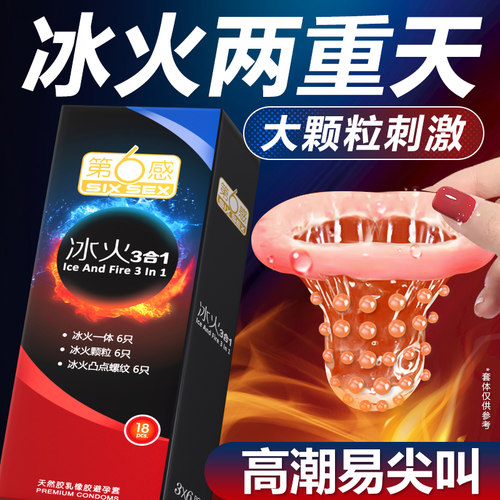 冰火两重天超刺激！第六感避孕套