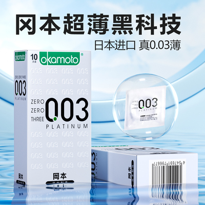 003白金冈本0.03mm薄避孕套光面乳胶原味乳胶原色