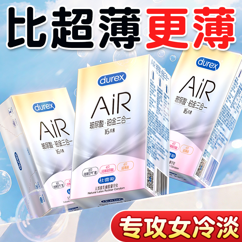 杜蕾斯air避孕套AIR空气套快感避孕套安全套超薄001旗舰店正品byt
