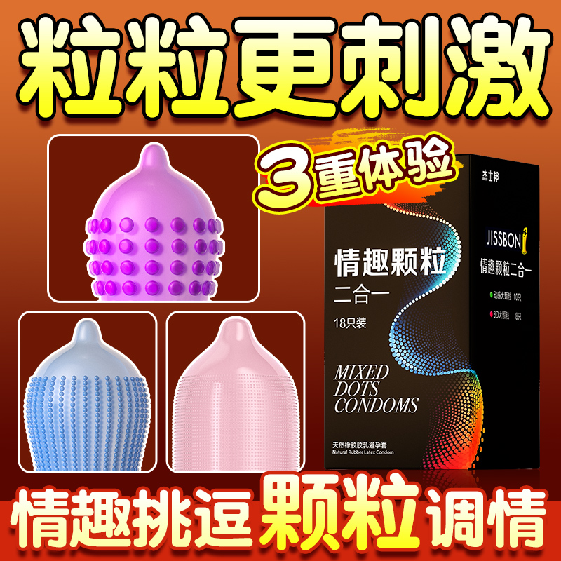 杰士邦3d动感螺纹大颗粒避孕套情趣变态凸点带刺狼牙男G点安全套
