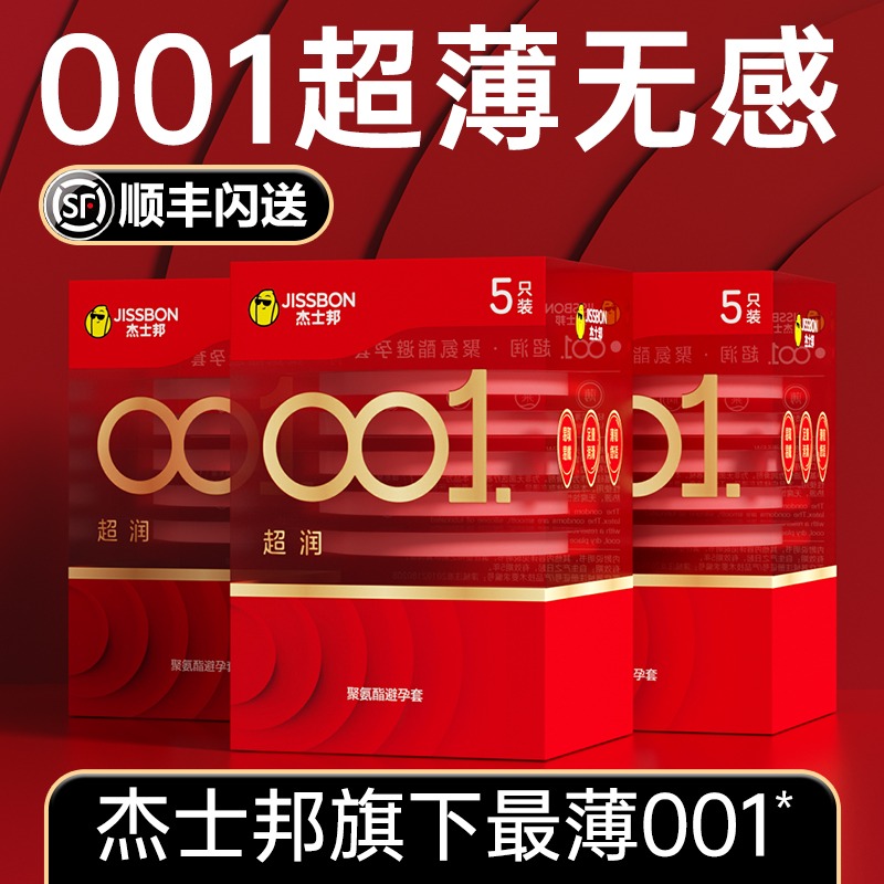 杰士邦001超薄避孕套裸入官方旗舰店正品玻尿酸0.01男用003安全套