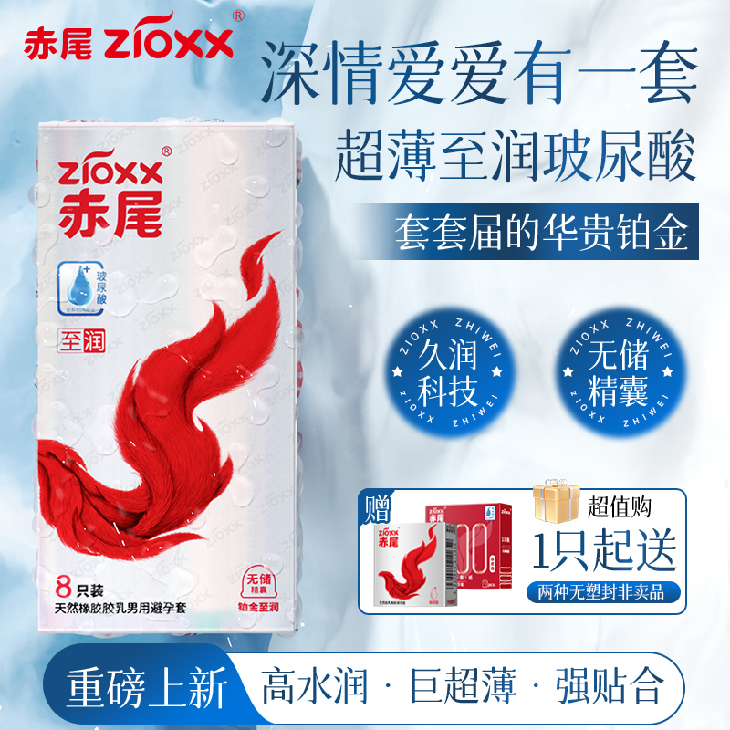 【铂金新升级·至润】赤尾避孕套无储超量玻尿酸
