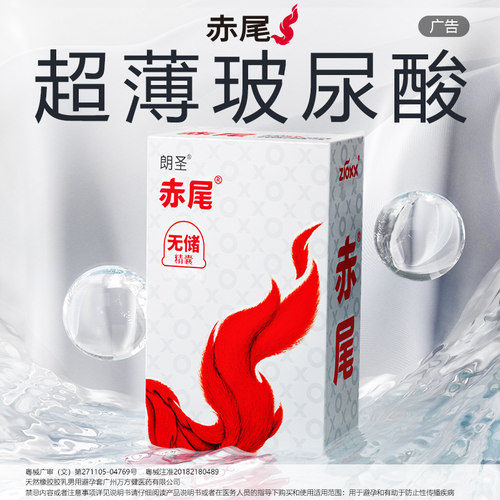 【铂金无储-0.03】-赤尾玻尿酸避孕套