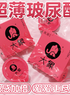 大象玻尿酸避孕套超薄男用情趣调情水滑官方旗舰店正品安全套byt