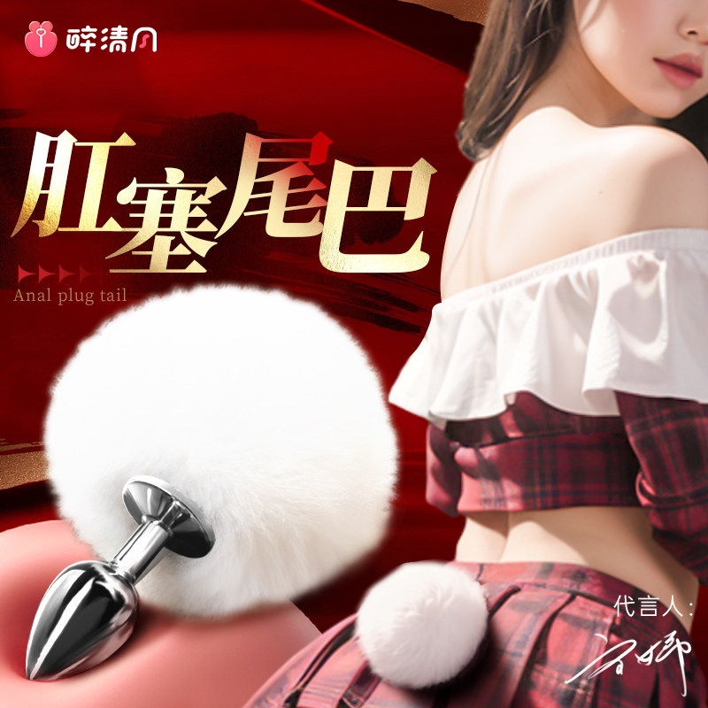SM情趣女用品后庭肛珠兔尾巴肛塞插屁股扩肛玩具外出佩戴夫妻拉珠