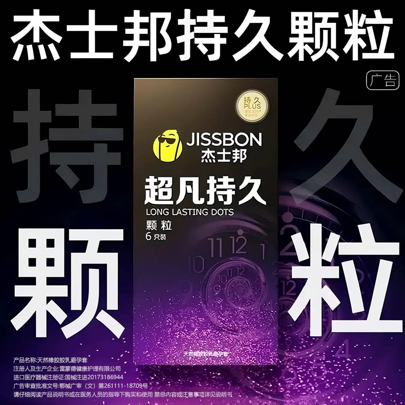 挑战1小时！颗粒+持久戴上起效杰士邦超凡持久颗粒图片