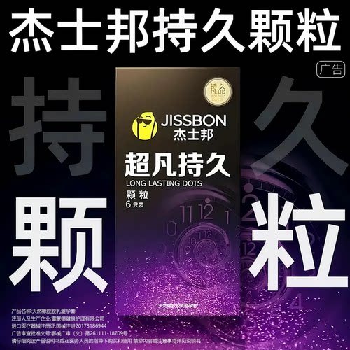 挑战1小时！颗粒+持久戴上起效杰士邦超凡持久颗粒
