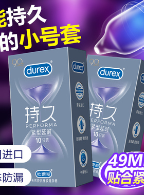 杜蕾斯避孕套小号紧型持久装男用49mm安全套旗舰店正品情趣套超薄