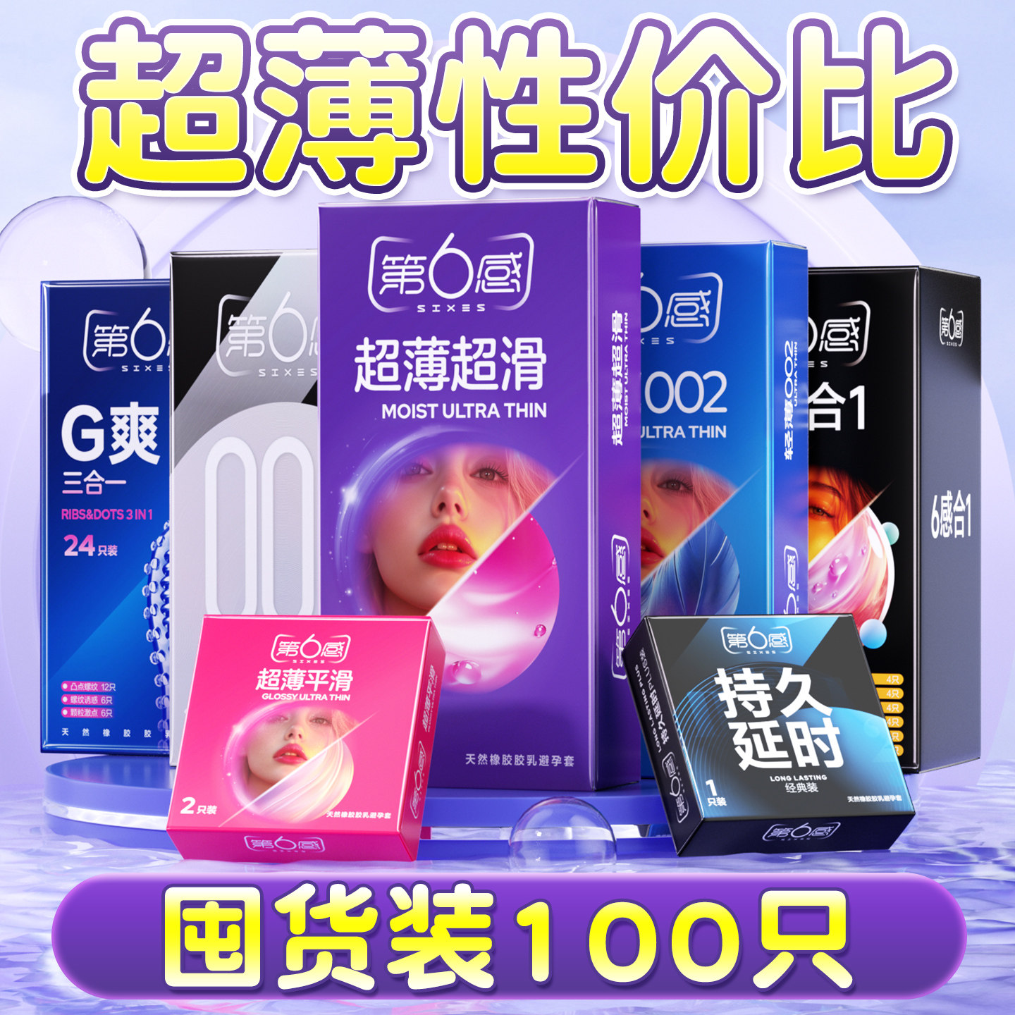 第六感超薄超滑男用避孕套