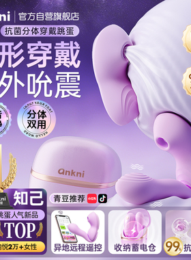知己穿戴跳蛋远程遥控吮吸高潮情趣女用品女性自慰器成人女生玩具