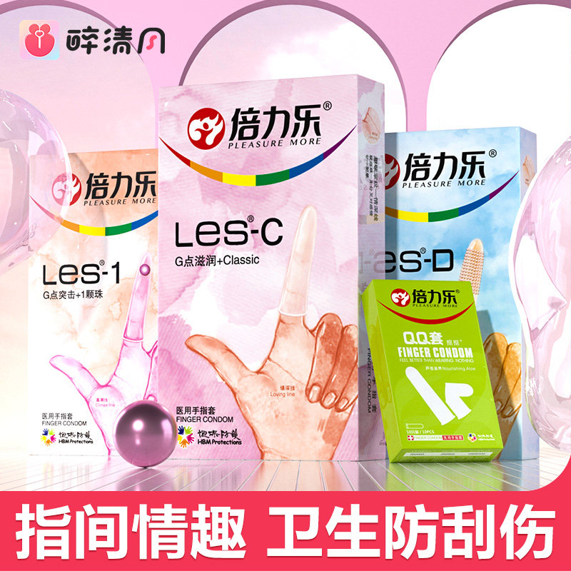 Green老师专享】倍力乐玻尿酸手指套扣扣T情趣官方正品调情指套