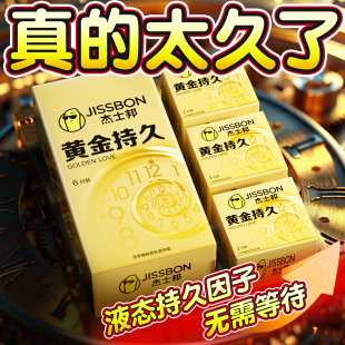 杰士邦****套黄金持久装 夫妻**** 男用品byt****官方旗舰店正品