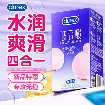 【水润新品】杜蕾斯玻尿酸避孕套四合一正品隐私发货