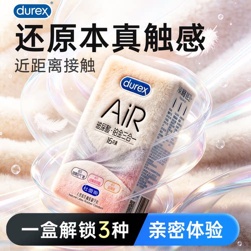 杜蕾斯Air铂金三合一隐裸感避孕套情侣夜用润滑玻尿酸安全套正品