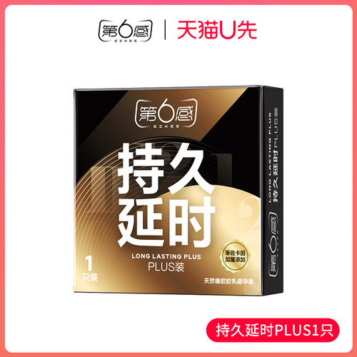第六感Plus男士延时避孕套
